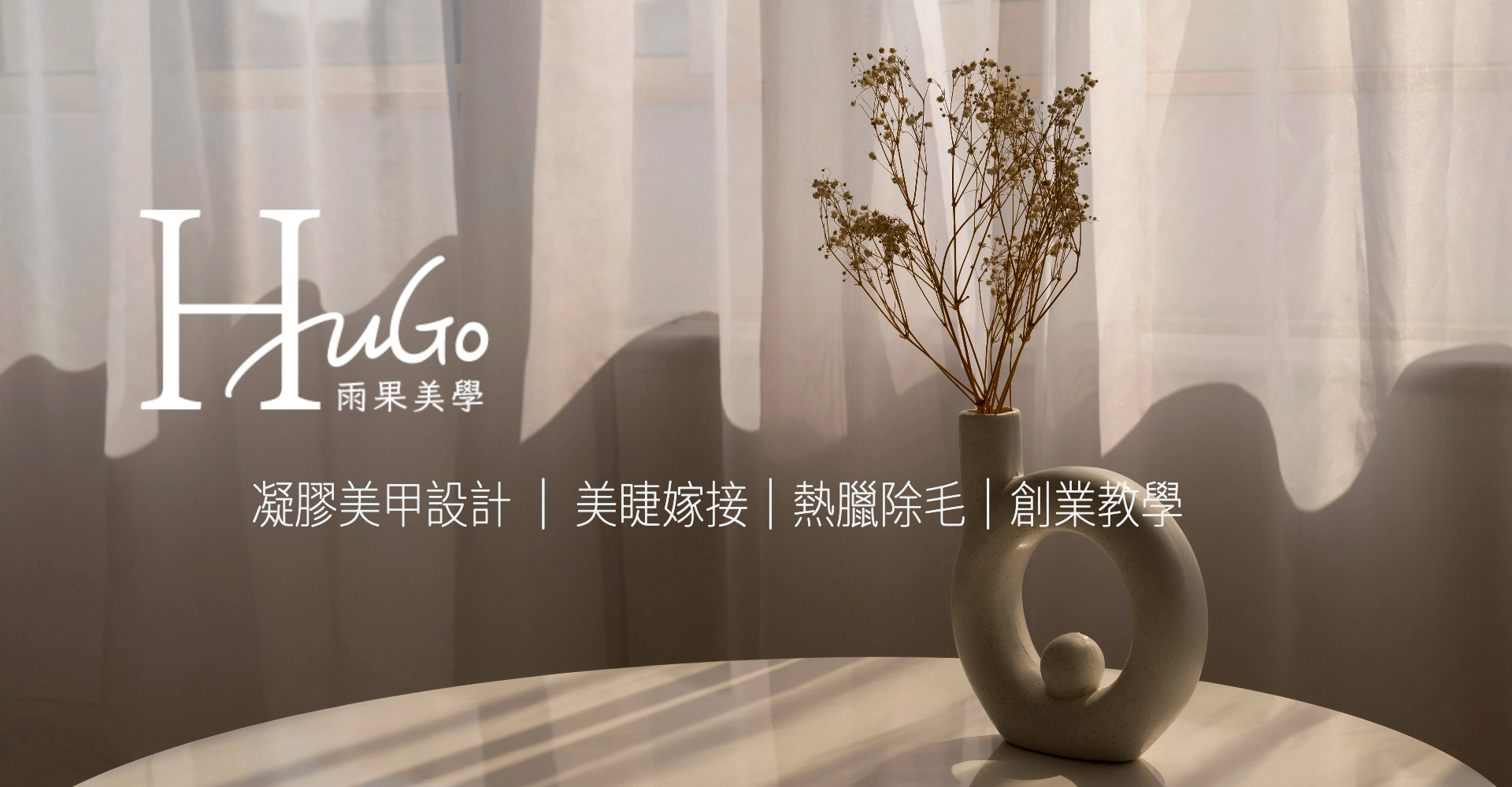 台南雨果美學-凝膠美甲、美睫、熱臘除毛、創業教學